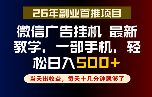 副业一点都不难，微信广告挂G，每天十几分钟就够了，保底日入500+，长期稳定【揭秘】|云雀资源分享