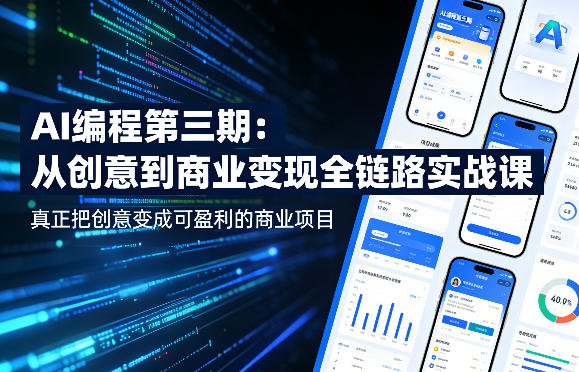 AI编程第三期，从创意到商业变现的全链路实战课，真正把创意变成可盈利的商业项目(更新06月08日)|云雀资源分享