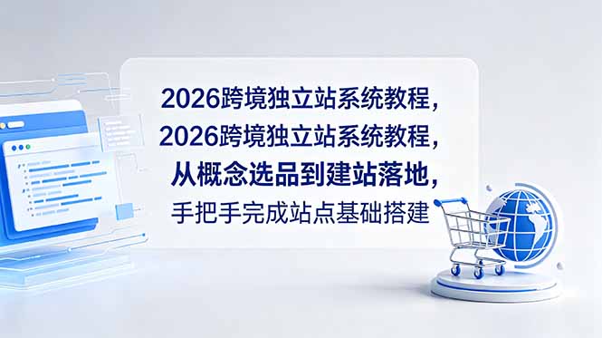 2026跨境独立站系统教程,从概念选品到建站落地,手把手完成站点基础搭建|云雀资源分享