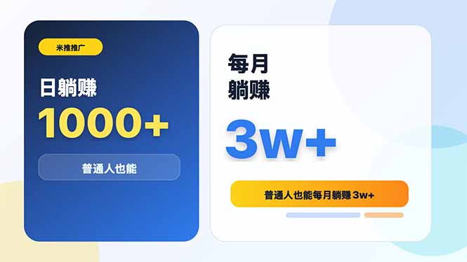米推推广日躺赚1000+普通人也能每月躺赚3w+|云雀资源分享