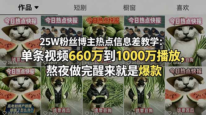 25W粉丝博主热点信息差教学:单条视频660万到1000万播放,熬夜做完醒来就是爆款|云雀资源分享
