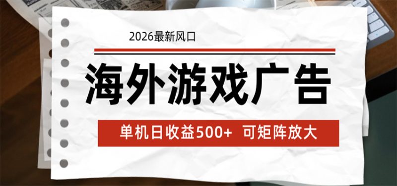 海外游戏广告 2026最新风口 24小时全自动脚本运行 单机日收益500+ 可矩阵放大|云雀资源分享