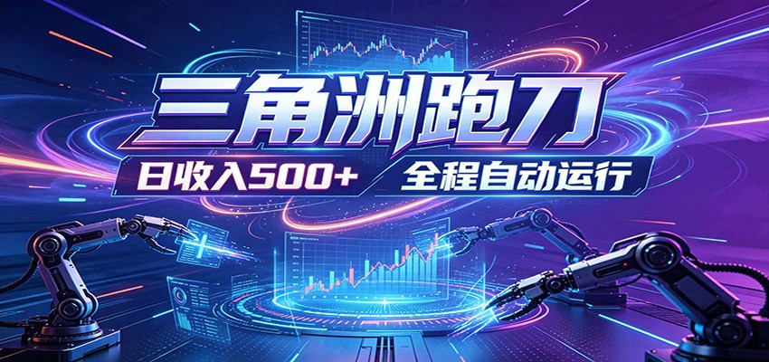 日入500+,全自动跑金,零装入局,以刃搏金!三角洲极速跑刀致富攻略|云雀资源分享