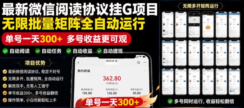 外面收费3999的最新微信阅读协议挂G项目，无限批量矩阵全自动运行，单号一天300+【脚本+使用教程】【揭秘】|云雀资源分享