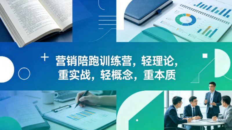 老A营销陪跑训练营，轻理论，重实战，轻概念，重本质(更新2026年6月)|云雀资源分享