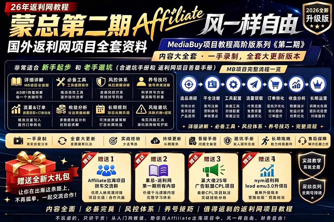 2026国外返利网高阶二期教程,深耕MediaBuy项目变现玩法,系统化进阶突破运营收益瓶颈|云雀资源分享