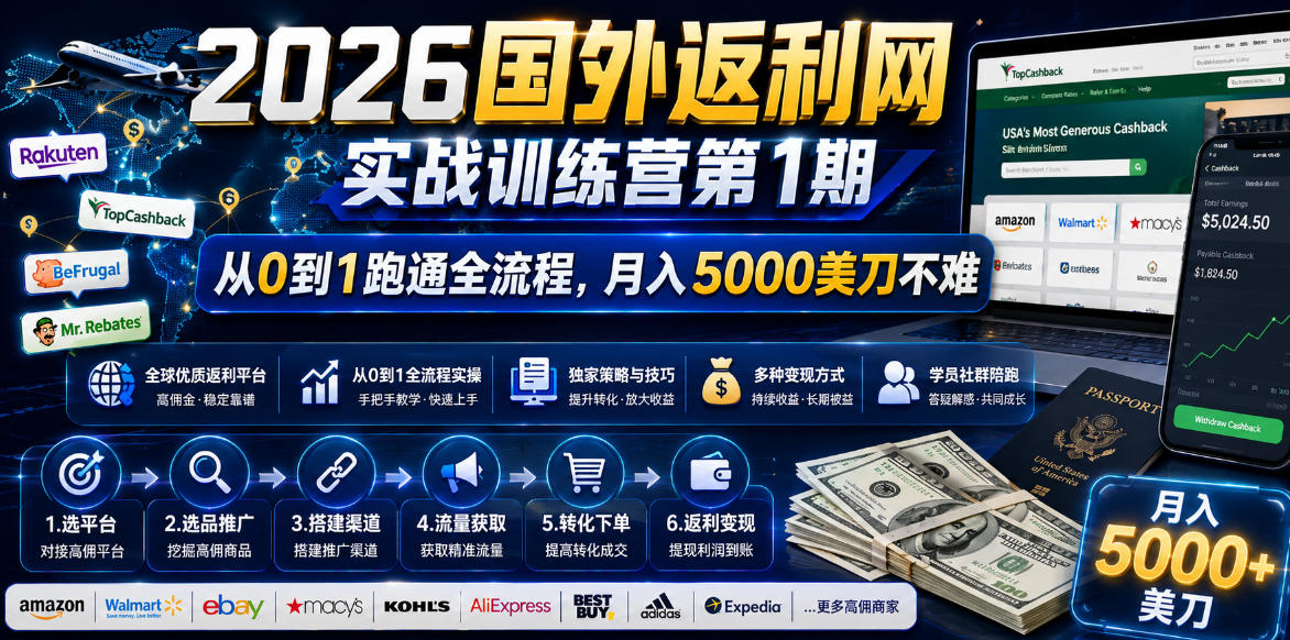 2026国外返利网实战变现营-第一期,从零拆解项目逻辑与流程,跑通完整变现链路,月入5000美金|云雀资源分享