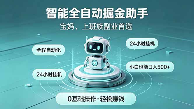 智能全自动运行,24小时持续创收!新手零门槛直接入局,碎片时间就能做,每日稳定增收500+|云雀资源分享