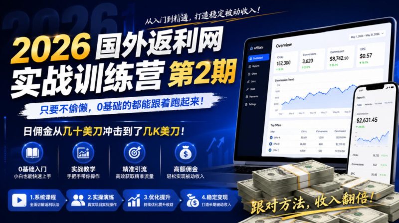 2026年国外返利网实战训练营第2期，只要不偷懒，0基础的都能跟着跑起来，日佣金从几十美刀冲击到了几K美刀|云雀资源分享