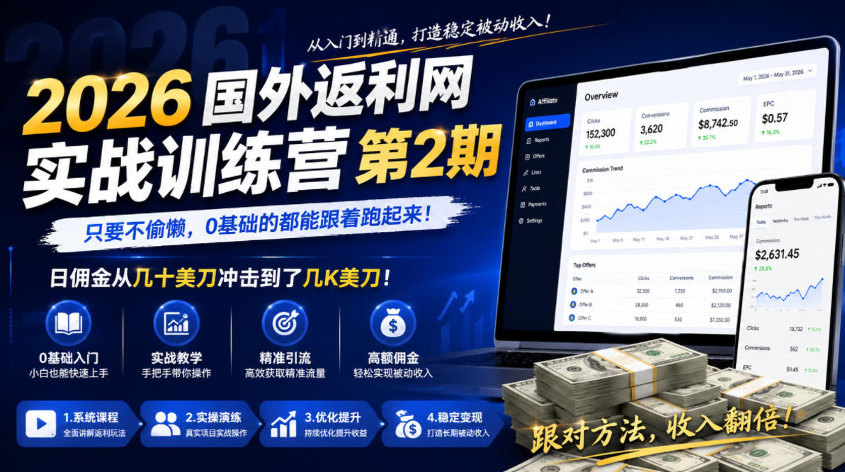 2026年国外返利网实战训练营第2期，只要不偷懒，0基础的都能跟着跑起来，日佣金从几十美刀冲击到了几K美刀|云雀资源分享