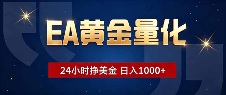 EA黄金量化,24小时不间断挣美金,小白轻松操作,日入1000+|云雀资源分享