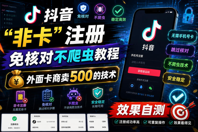 抖音“非卡”注册免核对不爬虫教程，外面卡商卖500的技术，效果自测|云雀资源分享