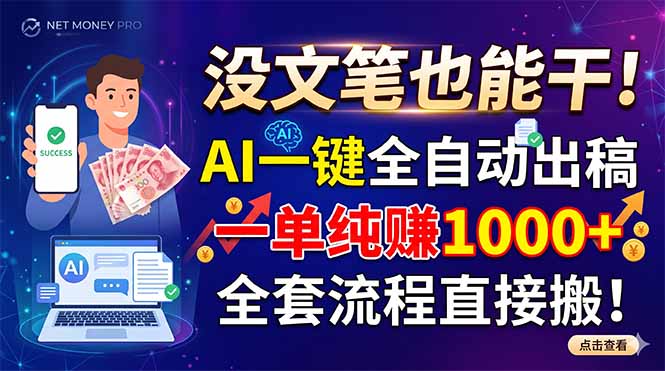 没文笔也能干!AI一键全自动出稿,一单纯赚1000+,全套流程直接搬!|云雀资源分享