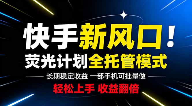 快手新风口来了!一部手机即可操作,很多人已经开始批量放大收益|云雀资源分享