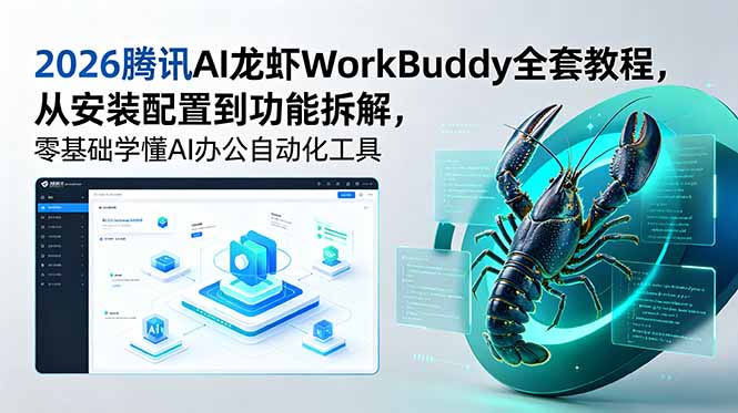 2026腾讯AI龙虾WorkBuddy全套教程，从安装配置到功能拆解，零基础学懂AI办公自动化工具|云雀资源分享