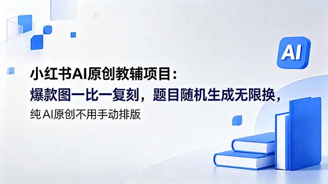 小红书AI原创教辅项目 (更新|云雀资源分享