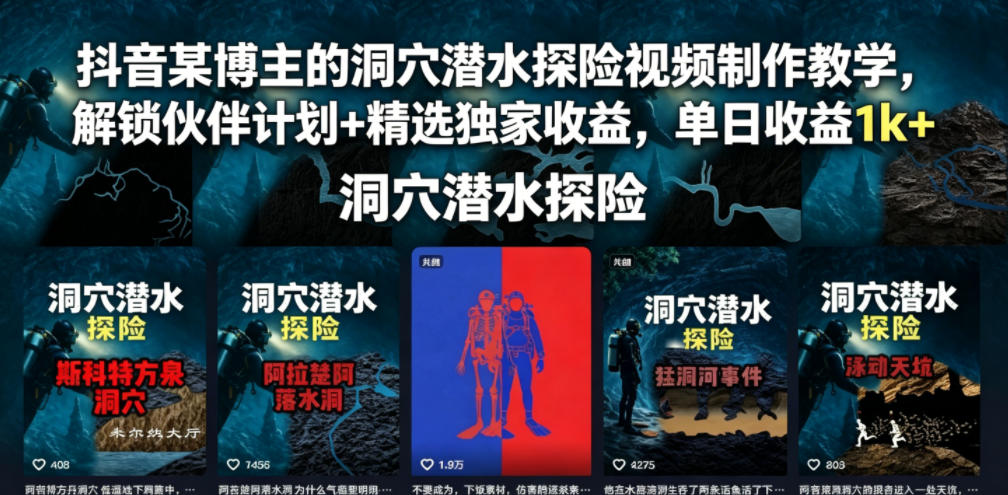 抖音某博主的洞穴潜水探险视频制作教学，解锁伙伴计划+精选独家收益，单日收益1k+|云雀资源分享