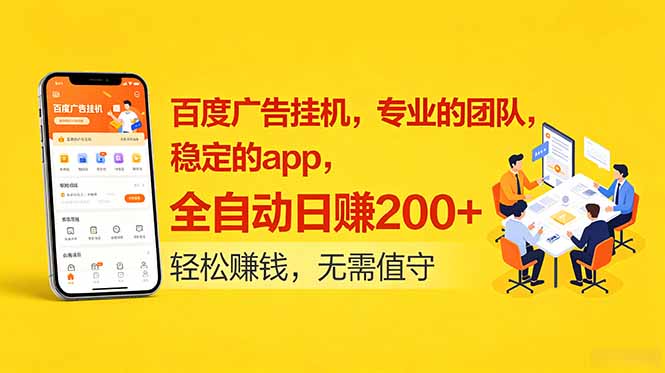 百度广告挂机,专业的团队,稳定的app,全自动日赚200+|云雀资源分享