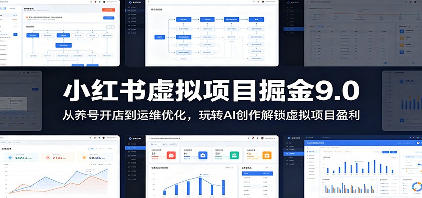 小红书虚拟项目掘金9.0 :从养号开店到运维优化,玩转AI创作解锁虚拟项目盈利|云雀资源分享