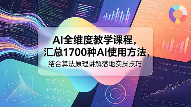 AI全维度教学课程,汇总1700种AI使用方法,结合算法原理讲解落地实操技巧|云雀资源分享