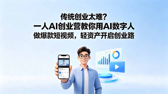 传统创业太难?一人AI创业营教你用AI数字人做爆款短视频,轻资产开启创业路|云雀资源分享