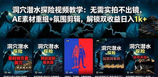 洞穴潜水探险视频教学:无需实拍不出镜,AE素材重组+氛围剪辑,解锁双收益日入1k+|云雀资源分享