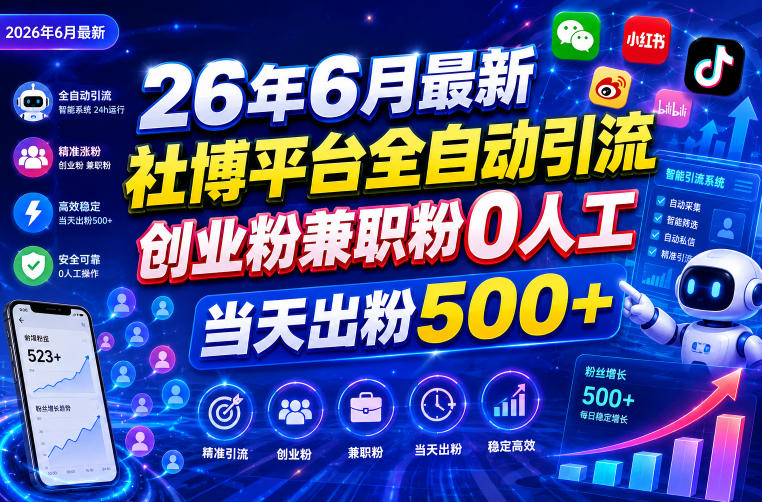 26年6月最新社博平台全自动引流创业粉兼职粉0人工当天出粉500+|云雀资源分享