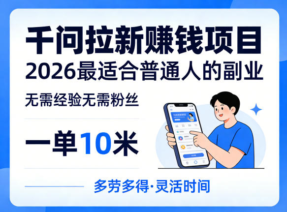 一单10米，不少人都在找的千问拉新賺钱项目，无需经验无需粉丝，2026最适合普通人副业(更新6月11日)|云雀资源分享