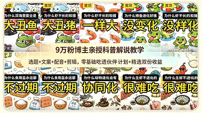 9w粉博主亲授科普解说教学:选题+文案+配音+剪辑,零基础吃透伙伴计划+精选双份收益|云雀资源分享