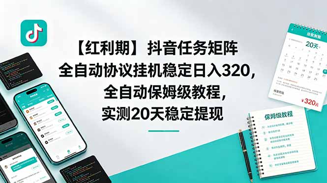 【红利期】抖音任务矩阵全自动协议挂机稳定日入 320,全自动保姆级教程,实测20天稳定提现|云雀资源分享