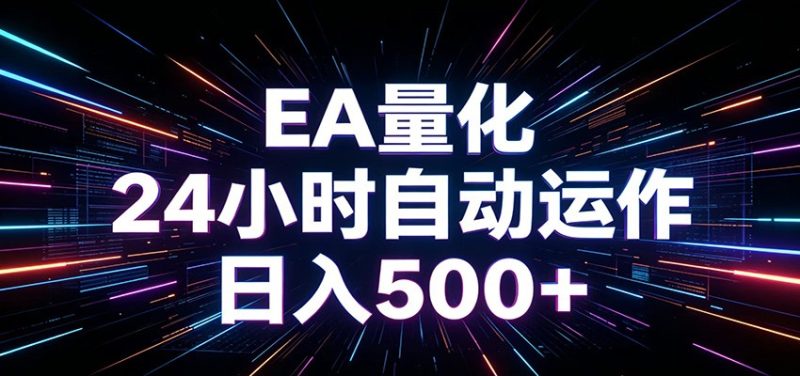 AI全自动掘金助手 单账号日收益500+ 程序化EA帮你精准执行|云雀资源分享