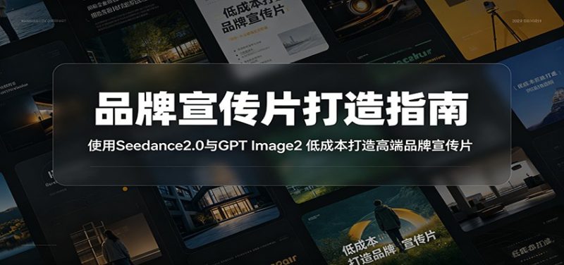 品牌宣传片打造指南:使用Seedance2.0与GPT Image2 低成本打造高端品牌宣传片|云雀资源分享