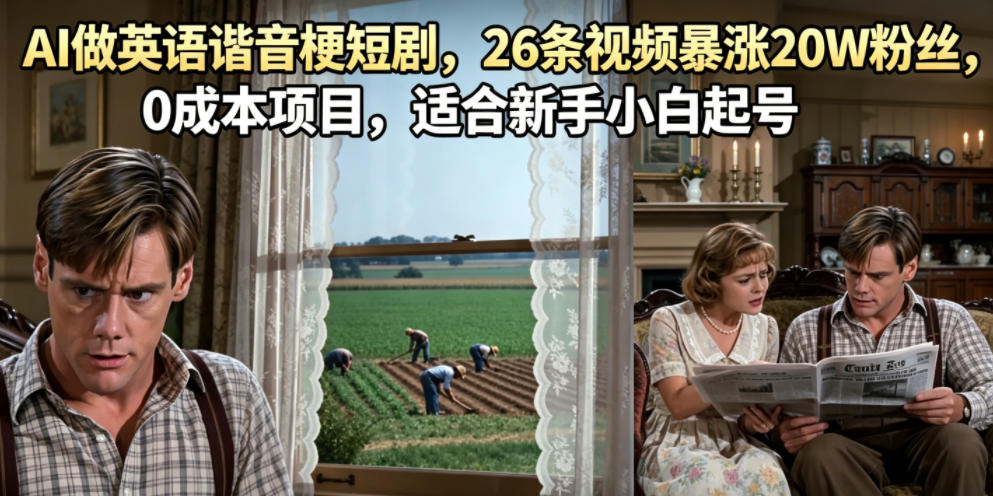 AI做英语谐音梗短剧，26条视频暴涨20W粉丝，0成本项目，适合新手小白起号|云雀资源分享