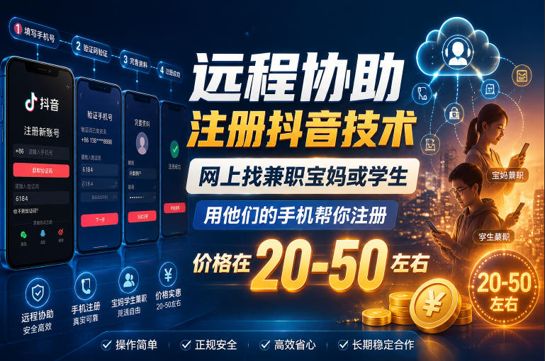远程协助注册抖音技术,网上找兼职宝妈或学生,用他们的手机帮你注册,价格在20-50左右,具体操作流程|云雀资源分享