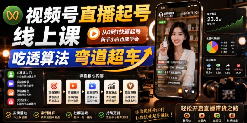 视频号直播起号线上课，吃透算法弯道超车(2026年6月)|云雀资源分享