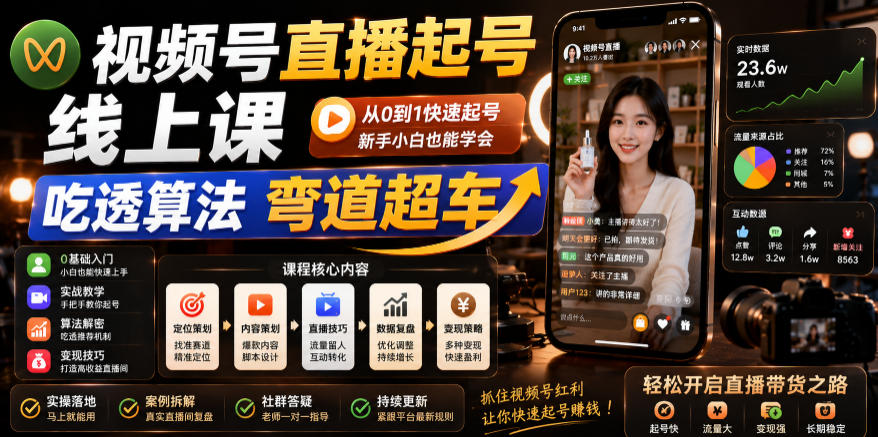 视频号直播起号线上课，吃透算法弯道超车(2026年6月)|云雀资源分享