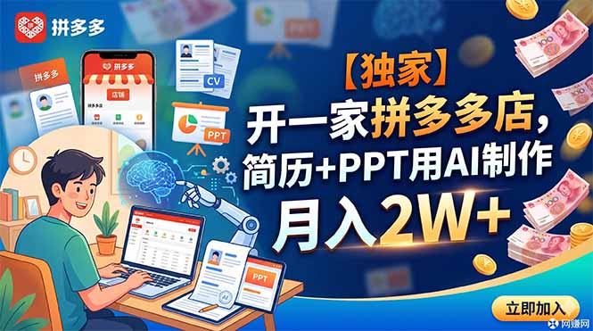 【独家】开一家拼多多店,简历+PPT用AI制作,月入2W+|云雀资源分享