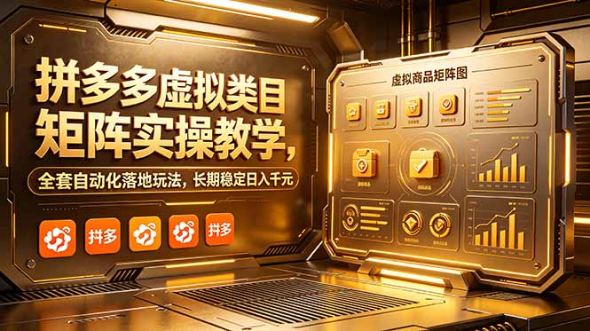 拼多多虚拟类目矩阵实操教学，全套自动化落地玩法，长期稳定日入千元|云雀资源分享