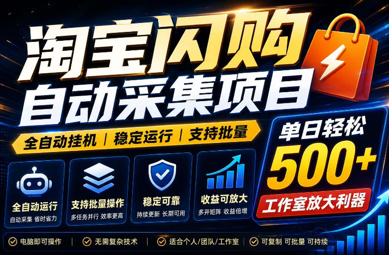 全网独家淘宝闪购采集挂G项目，单窗口轻松日入40+，稳定运行，支持批量【揭秘】|云雀资源分享