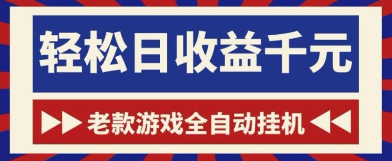 老款游戏全自动挂G搬砖项目，轻松日收益1k+，一个适合普通人上手的项目【揭秘】|云雀资源分享