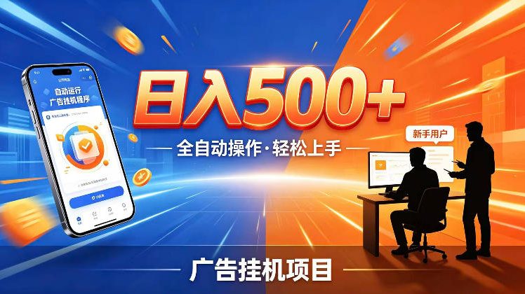 AI智能广告挂G项目，红利赛道24小时全自动运行，支持全国各地考察，可以来公司賺到钱再走【揭秘】|云雀资源分享