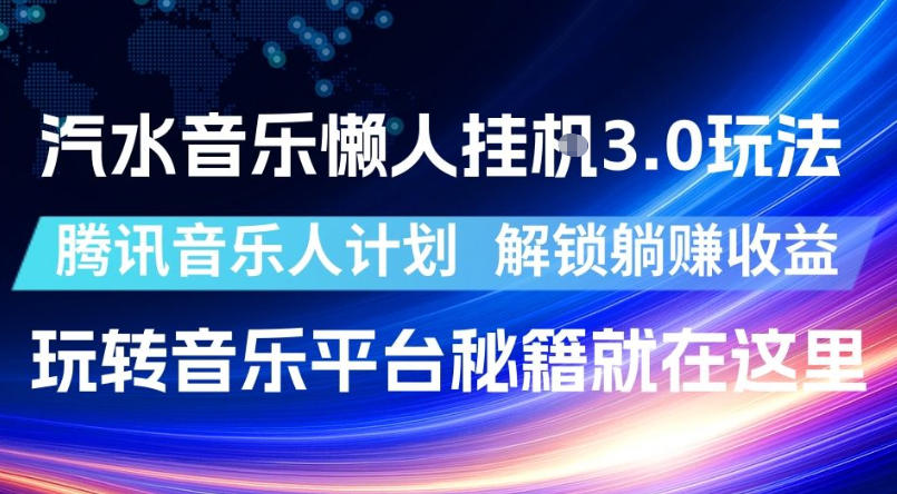 汽水音乐懒人挂G3.0玩法，腾讯音乐人计划，解锁躺賺收益，玩转音乐平台秘籍就在这里【揭秘】|云雀资源分享