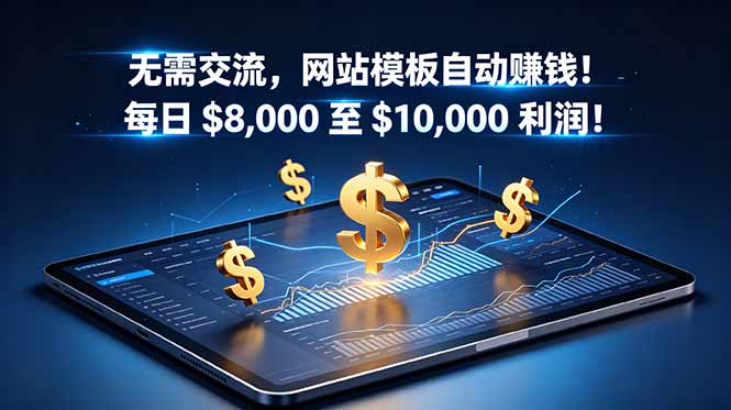 无需交流,网站模板自动赚钱!每日 $8,000 至 $10,000 利润!【原创双语字幕】|云雀资源分享