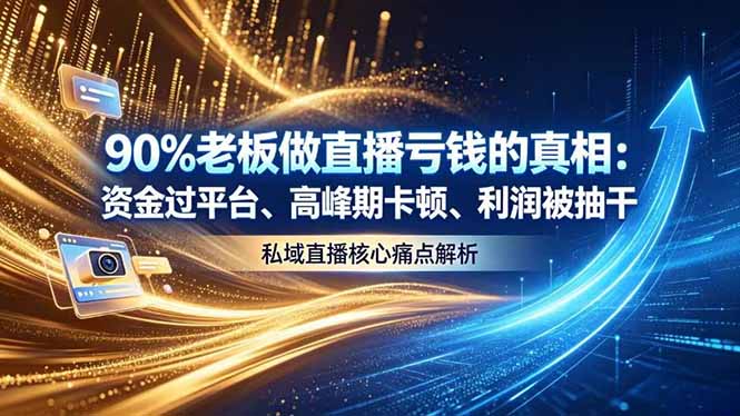 做直播亏钱的真相资金过平台、高峰期卡顿利润被抽干 私域直播核心痛点解析|云雀资源分享