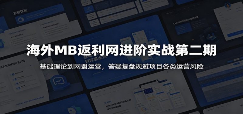 海外MB返利网进阶实战第二期:基础理论到网盟运营,答疑复盘规避项目各类运营风险|云雀资源分享