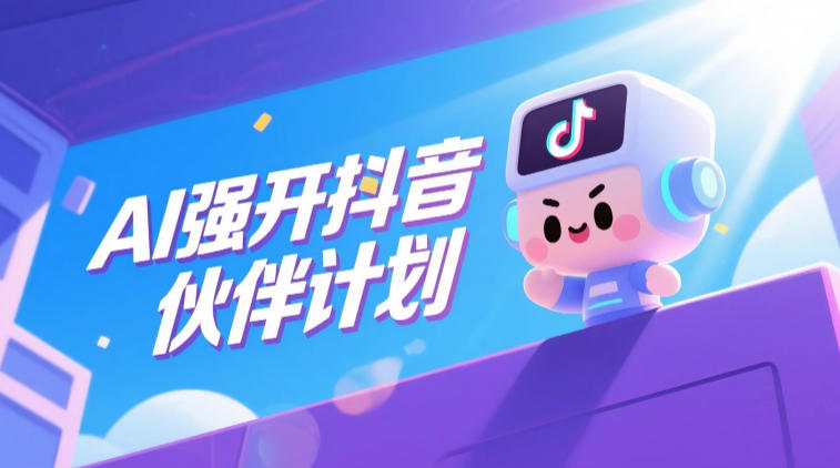 AI强开抖音创作者伙伴计划，轻松拿平台创作收益|云雀资源分享