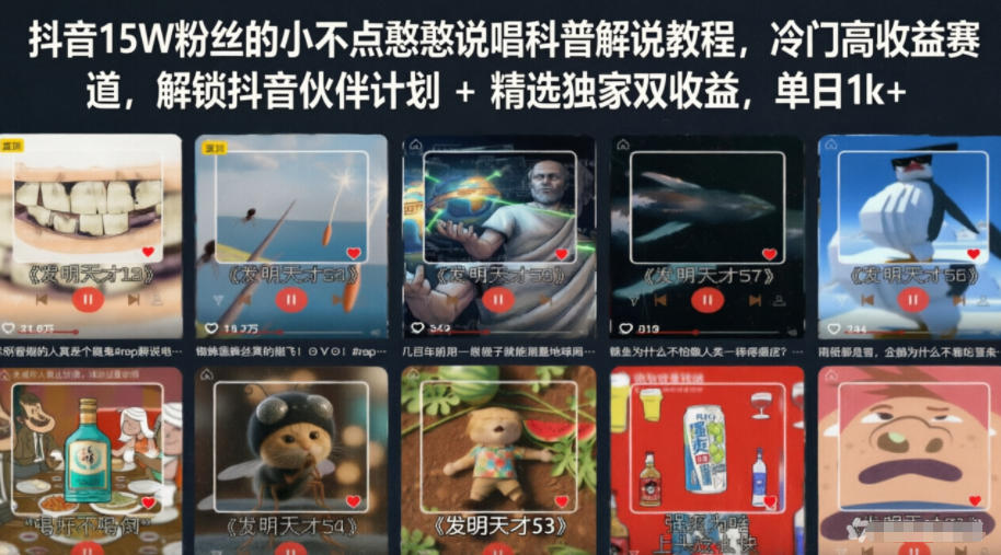 抖音15W粉丝的小不点憨憨说唱科普解说教程，冷门高收益赛道，解锁抖音伙伴计划+精选独家双收益，单日1k+|云雀资源分享