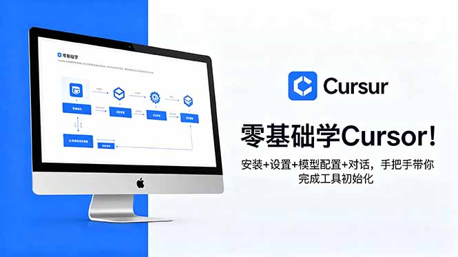 零基础学Cursor!安装+设置+模型配置+对话,手把手带你完成工具初始化|云雀资源分享