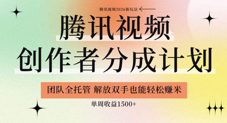 【腾讯视频创作者分成计划招募】团队全托管，解放双手也能賺米，单周收益1.5k+【揭秘】|云雀资源分享