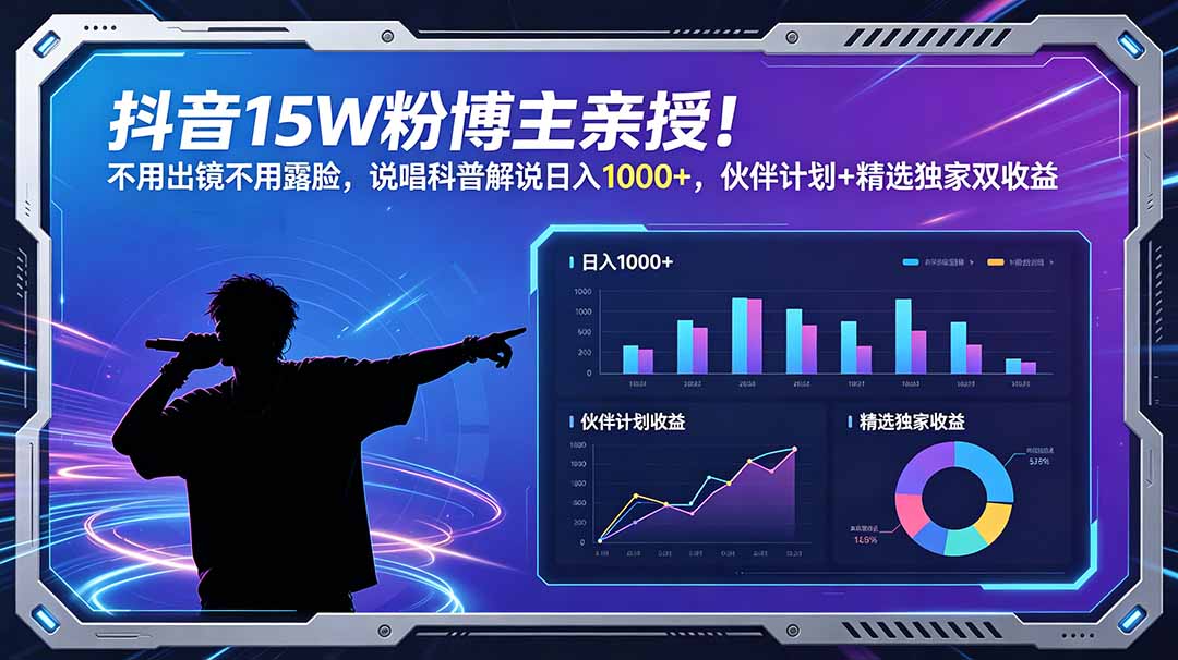 抖音15W粉博主亲授!不用出镜不用露脸,说唱科普解说日入1000+,伙伴计划+精选独家双收益|云雀资源分享